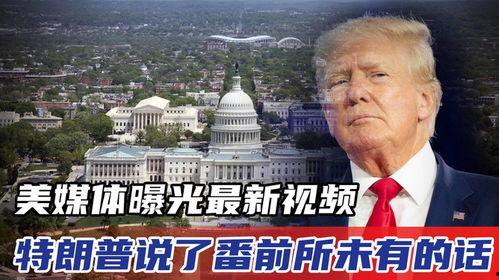 特朗普今日爆料视频,揭秘政治内幕与惊人真相 第2张 特朗普今日爆料视频,揭秘政治内幕与惊人真相 第2张